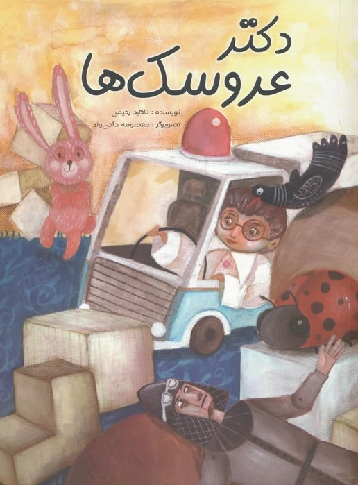 دکتر عروسک ها