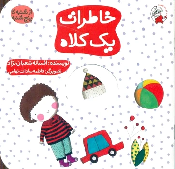 خاطرات یک کلاه