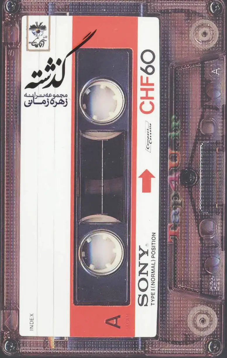 گذشته