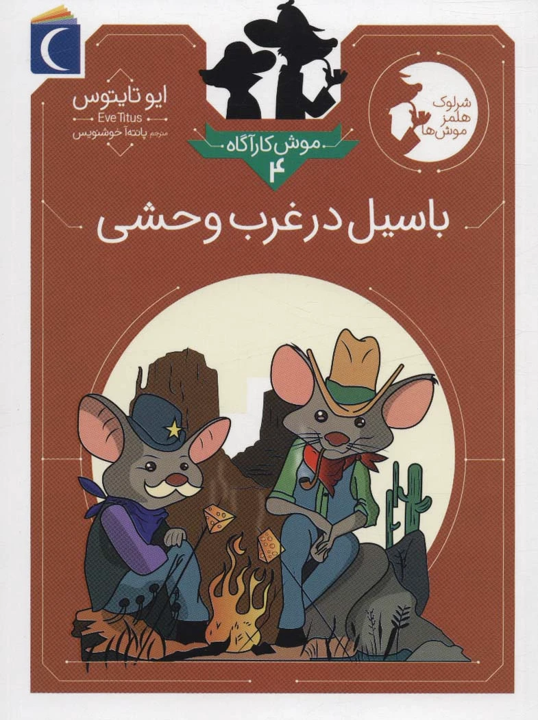 باسیل در غرب وحشی