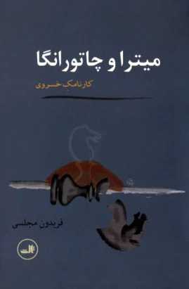 میترا و چاتورانگا