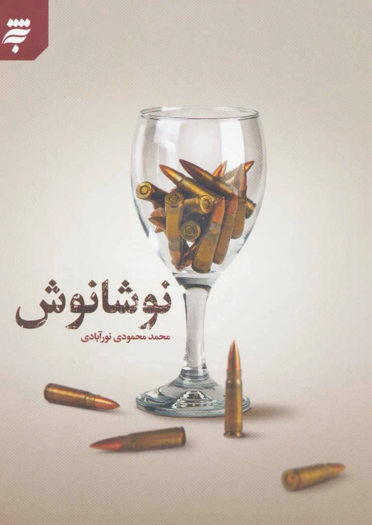 نوشانوش