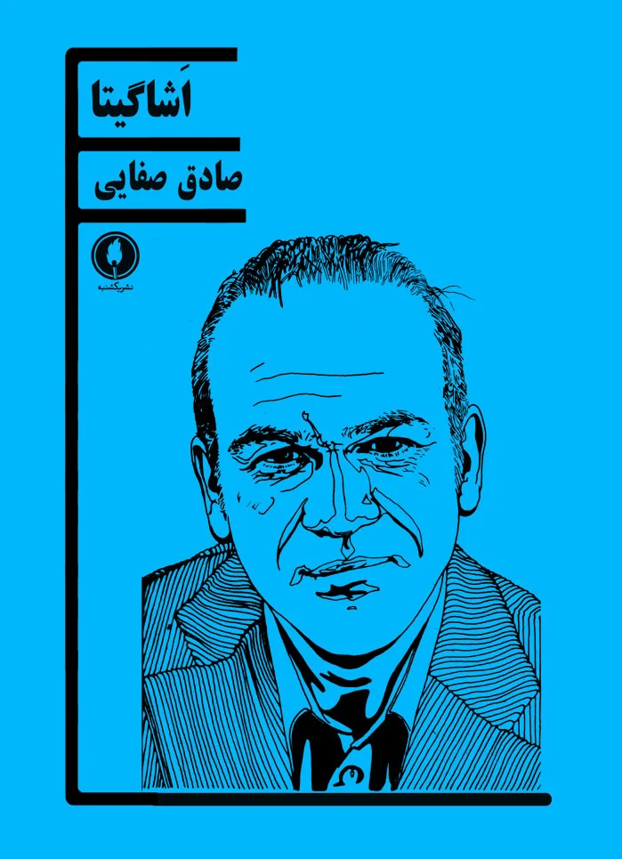 اشاگیتا