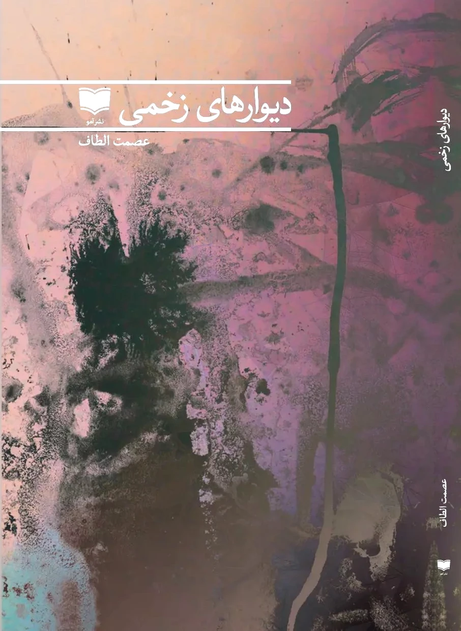 دیوارهای زخمی