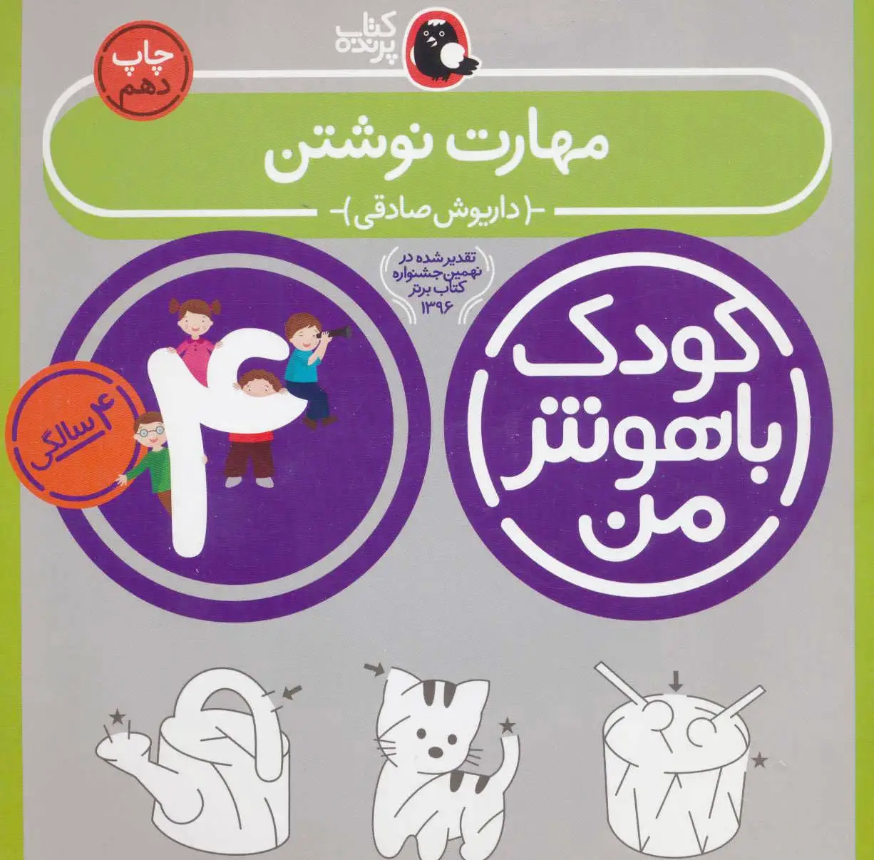 کودک باهوش من 4