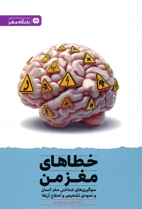 خطاهای مغز من