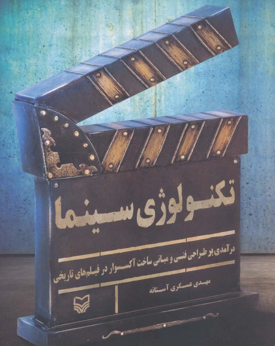 تکنولوژی سینما