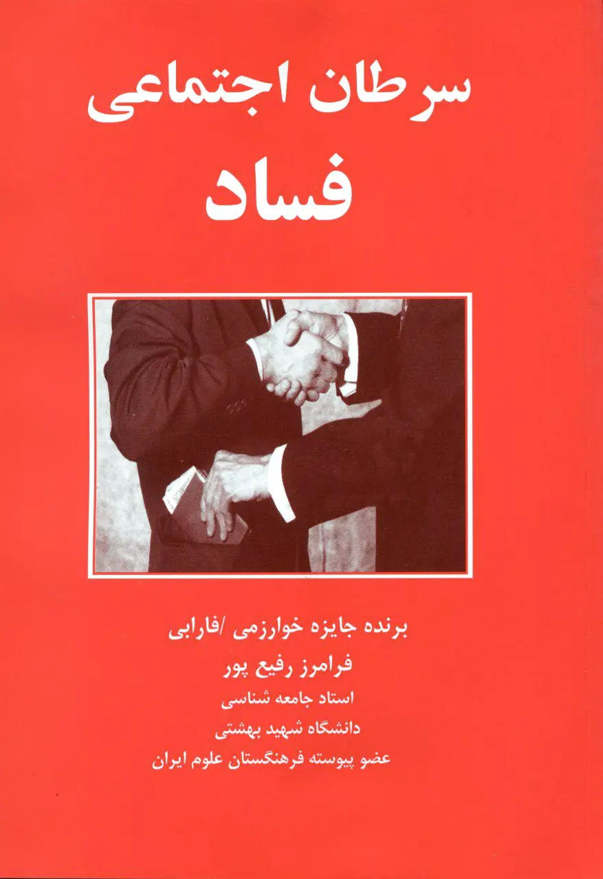 سرطان ‏اجتماعی ‏فساد