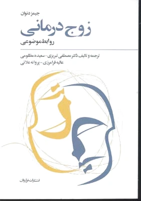 زوج درمانی
