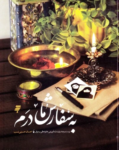 به سفارش مادرم
