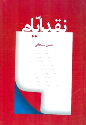 نقد ایام