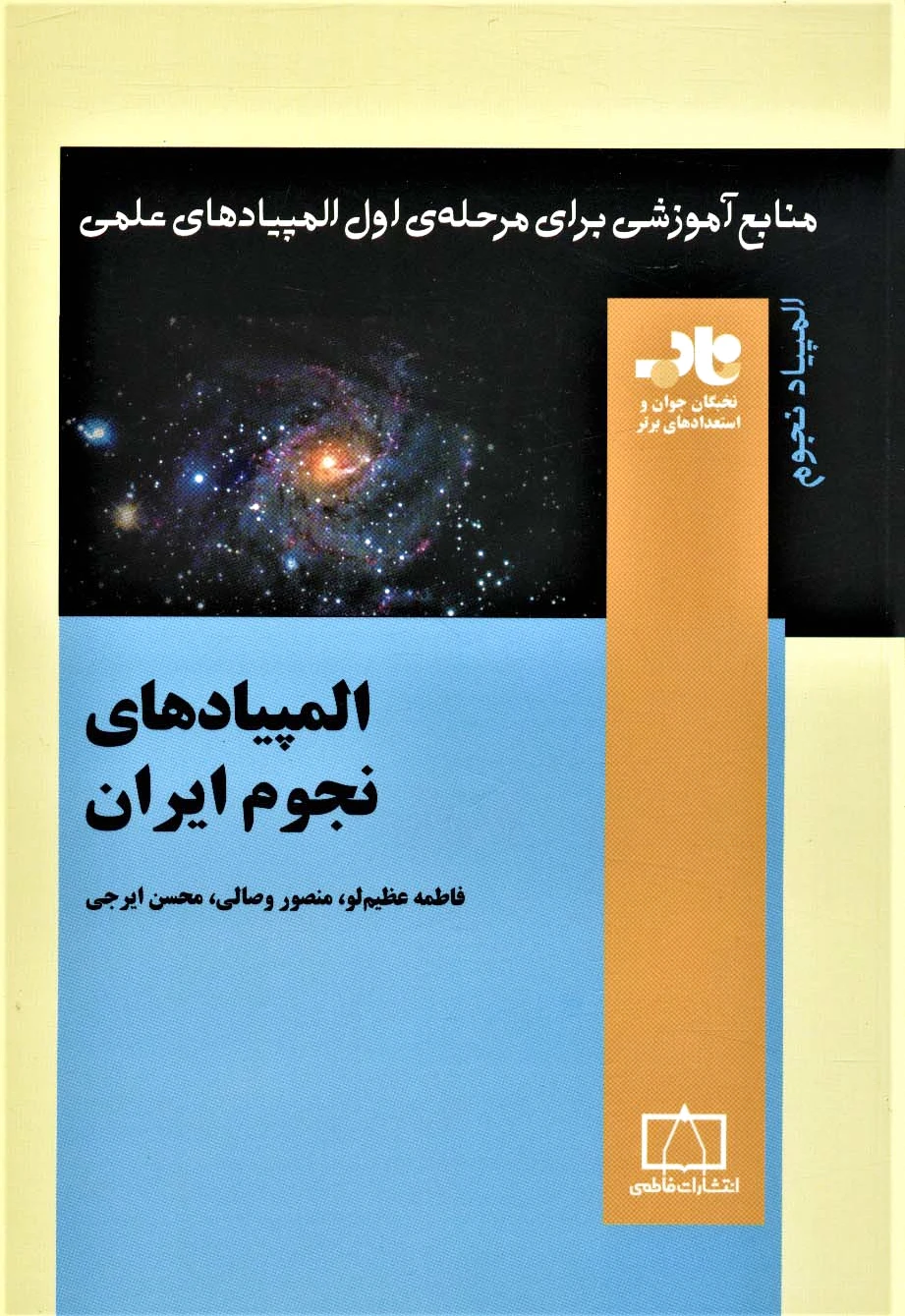 المپیادهای نجوم ایران