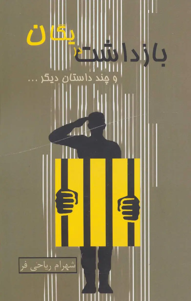بازداشت در یگان