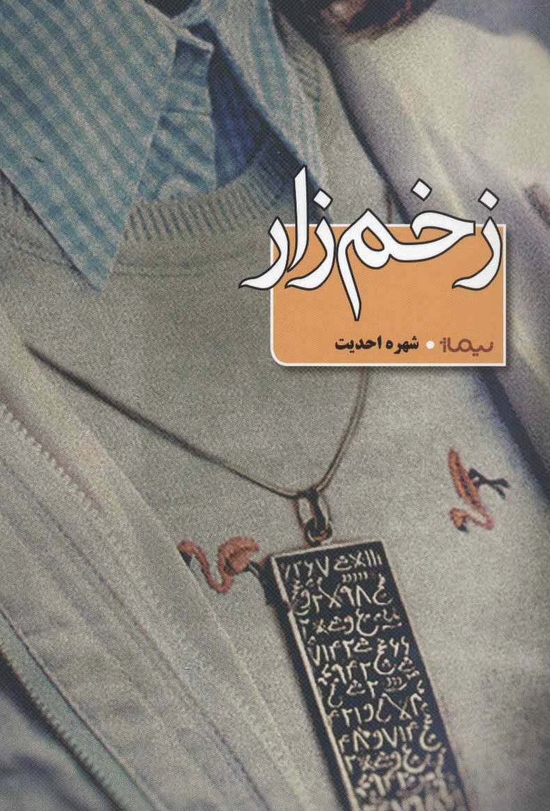 زخم زار