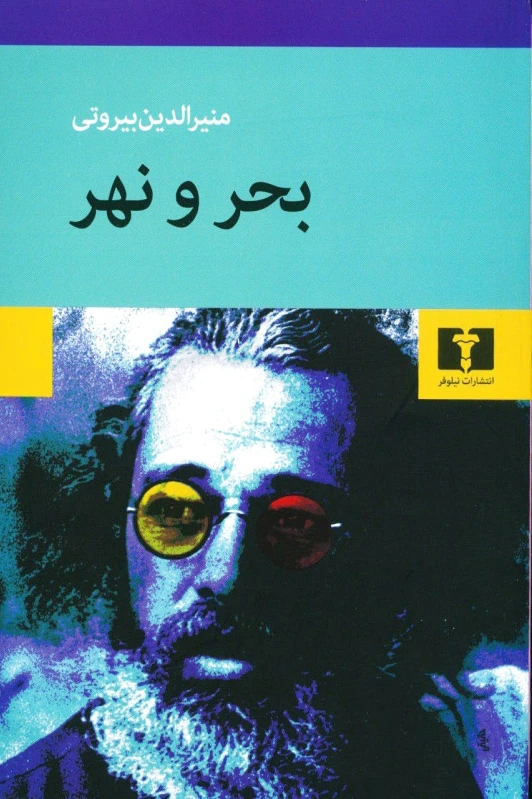 بحر و نهر