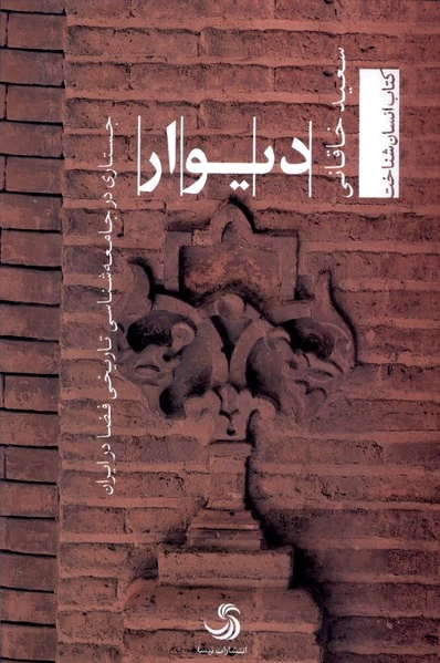 دیوار