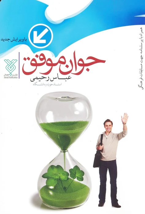 جوان موفق