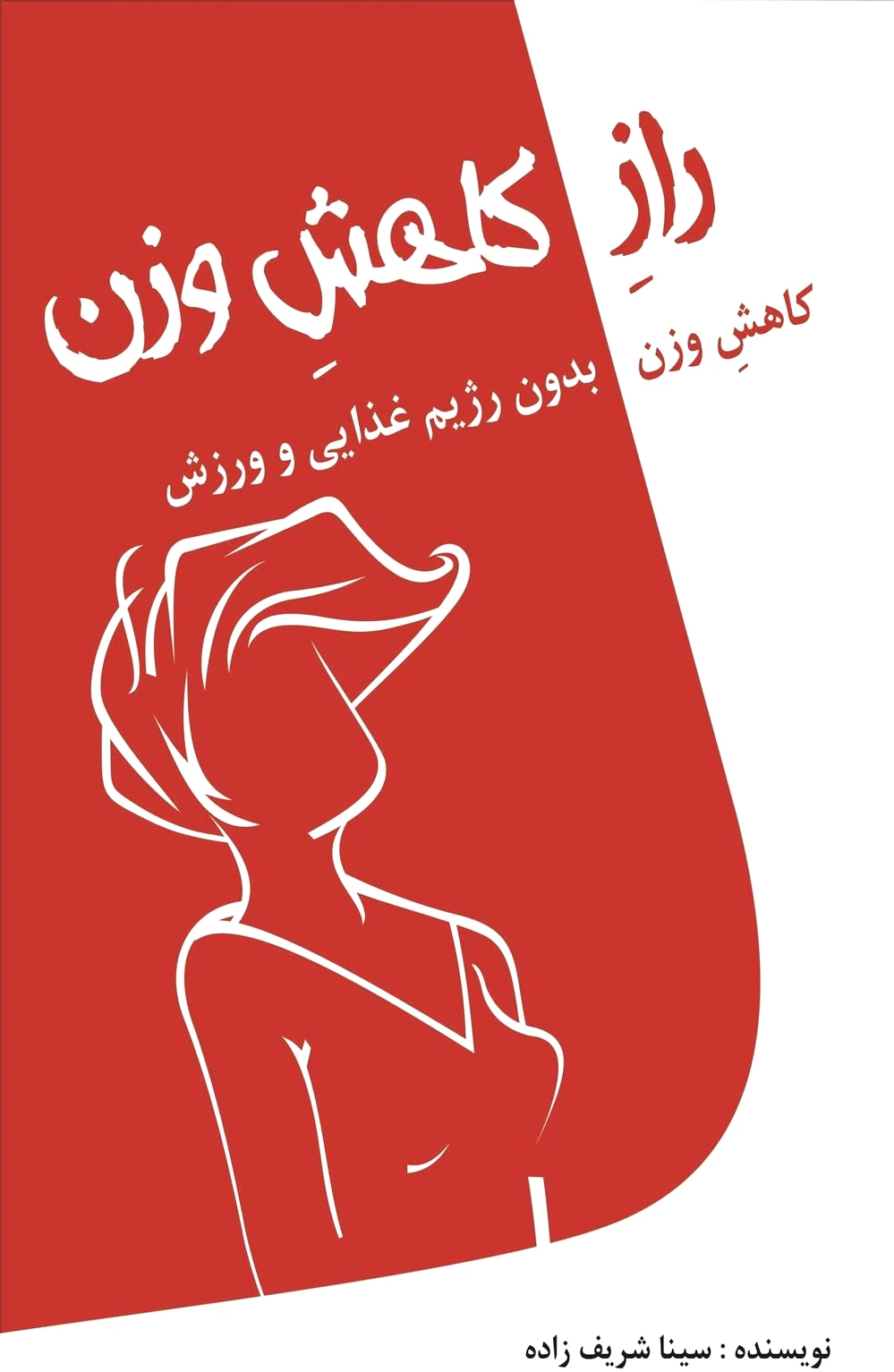 راز کاهش وزن