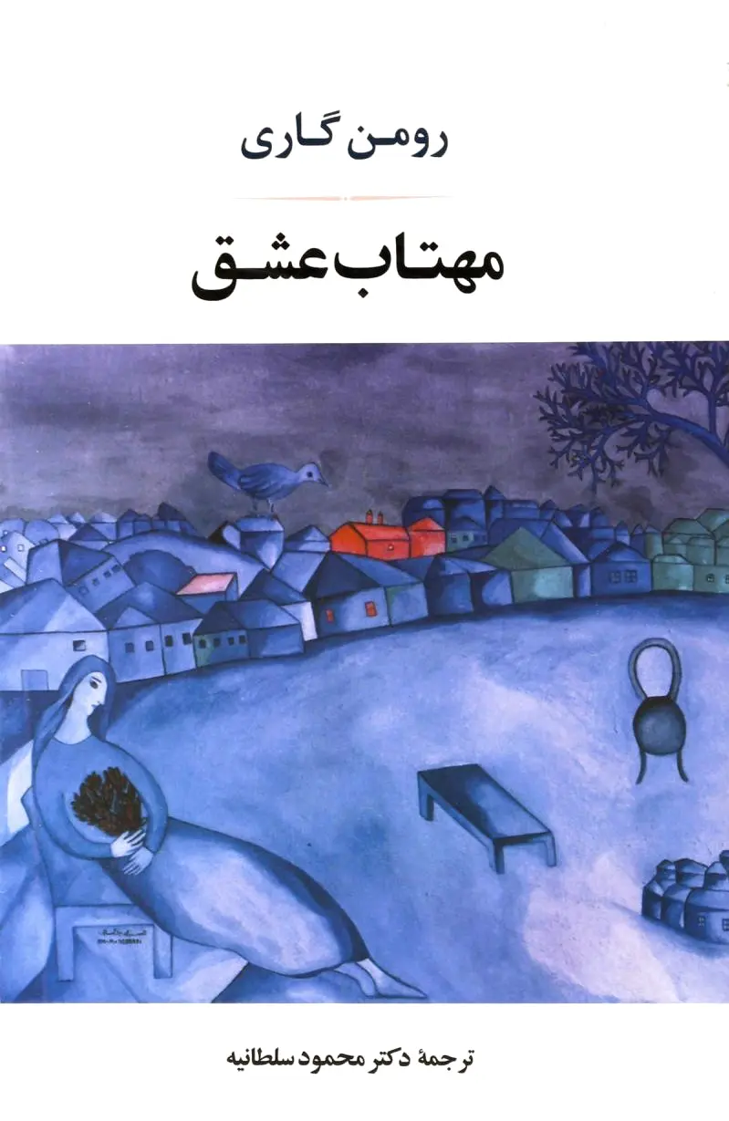 مهتاب عشق