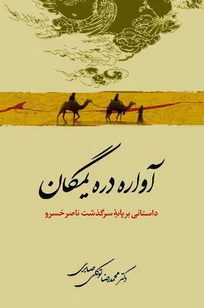 آواره دره یمگان
