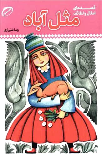 مثل آباد 3