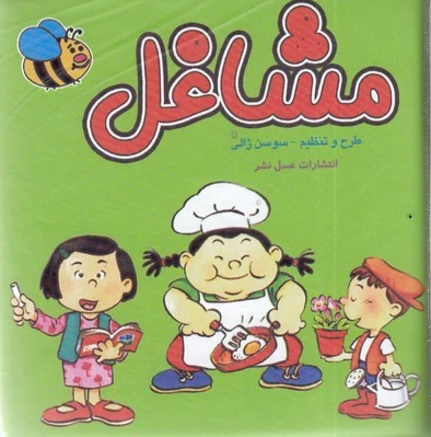 مشاغل