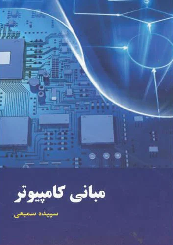 مبانی کامپیوتر