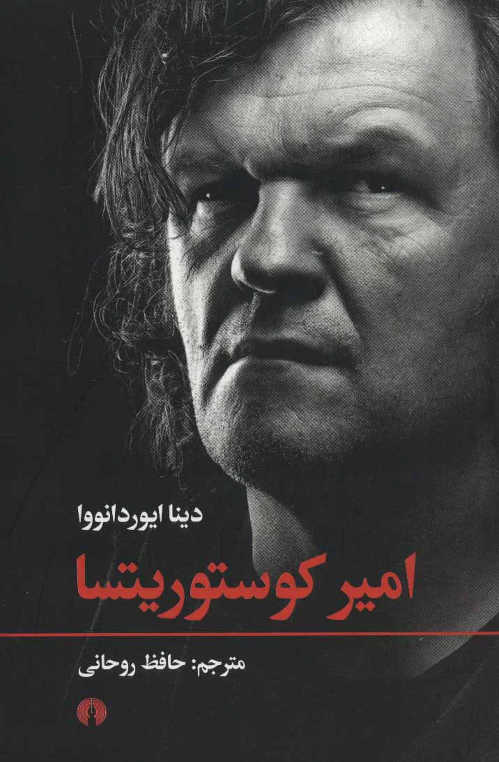 امیر کوستوریتسا