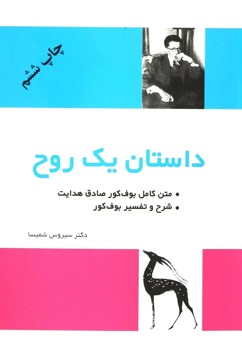 داستان یک روح