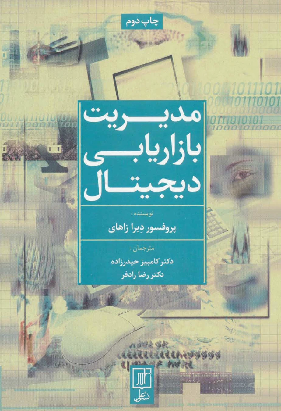 مدیریت بازاریابی دیجیتال