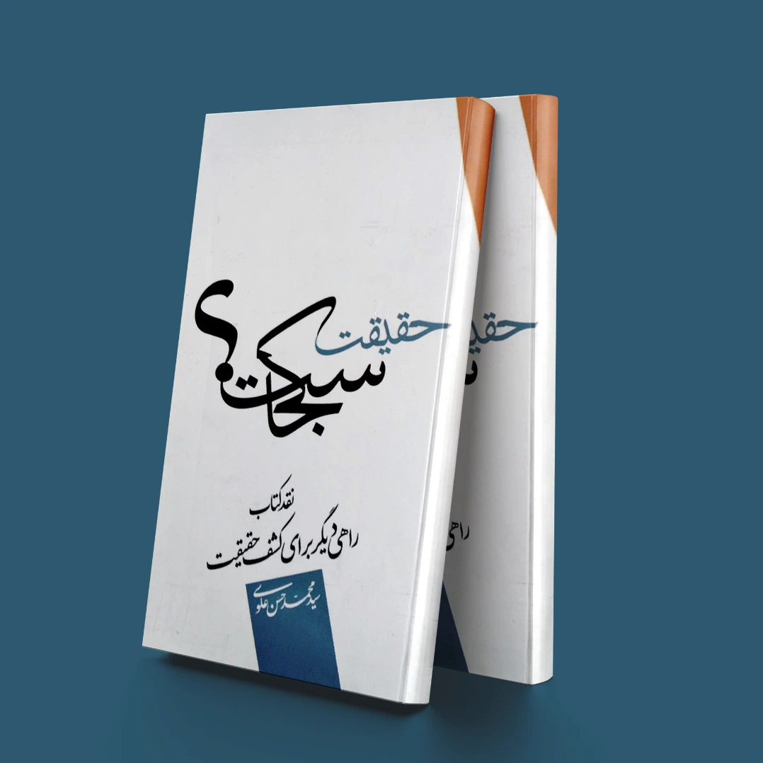حقیقت کجاست؟