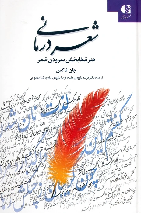 شعر درمانی