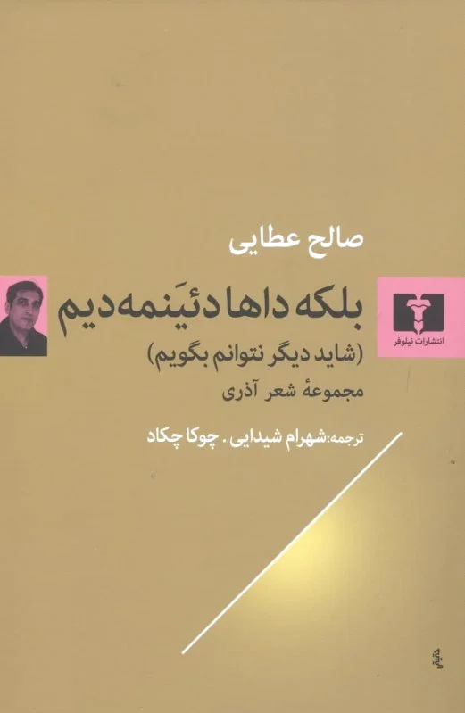 بلکه داها دئینمه دیم