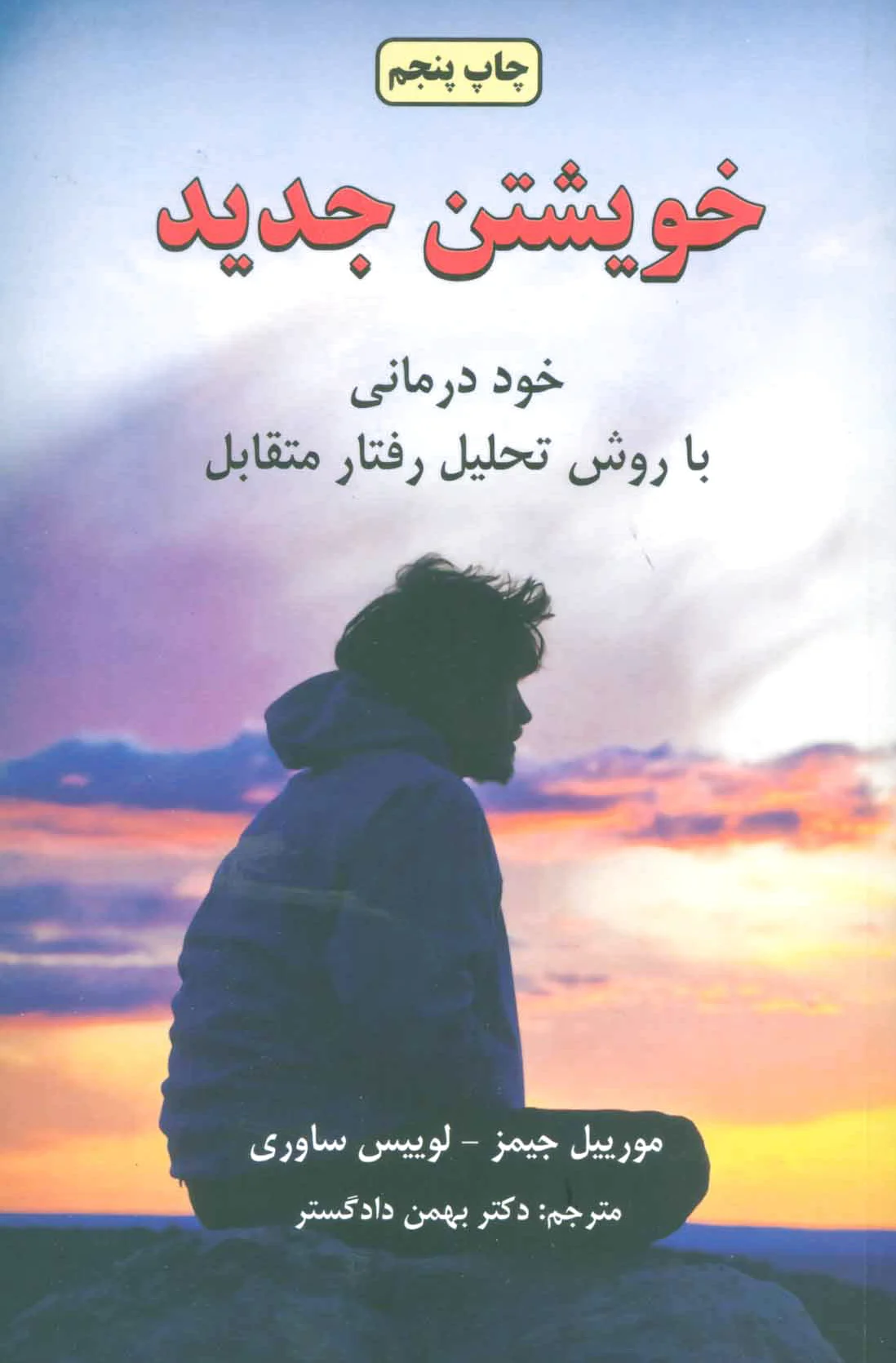 خویشتن جدید