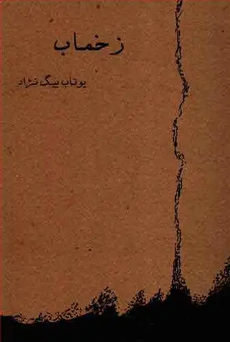 زخماب