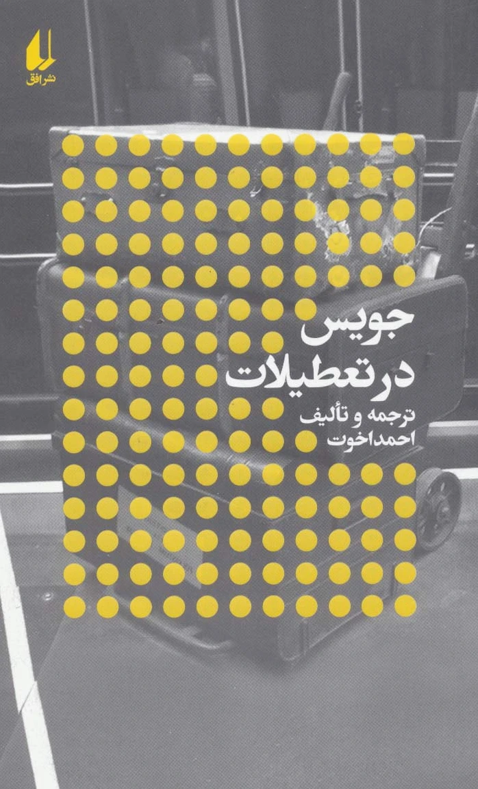 جویس در تعطیلات