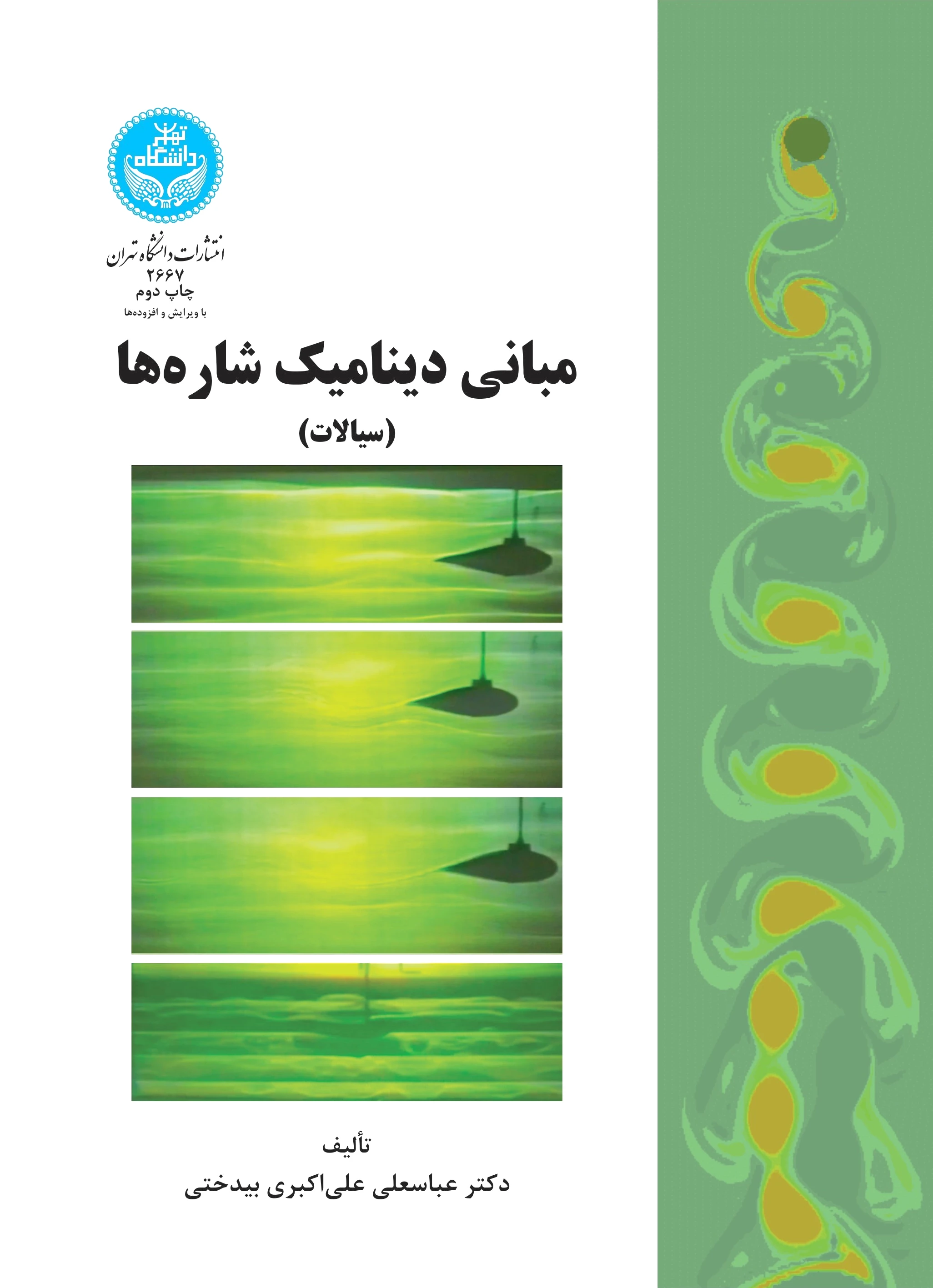 مبانی دینامیک شاره ها