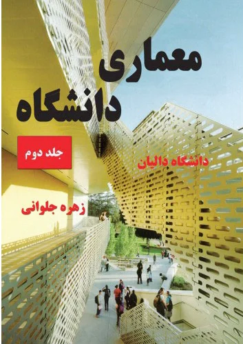 معماری دانشگاه - جلد دوم