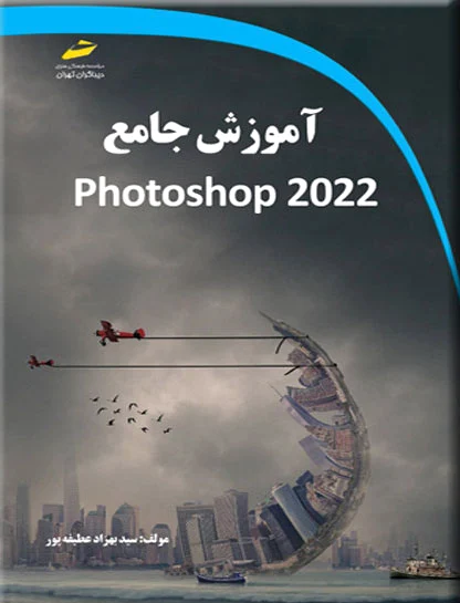 آموزش جامع photoshap 2022