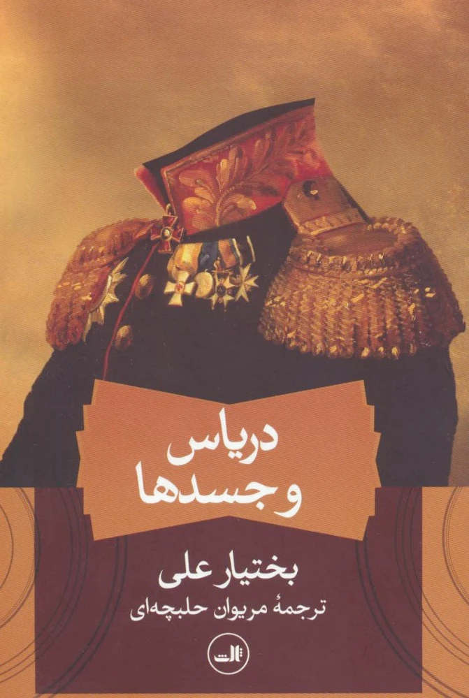 دریاس و جسدها