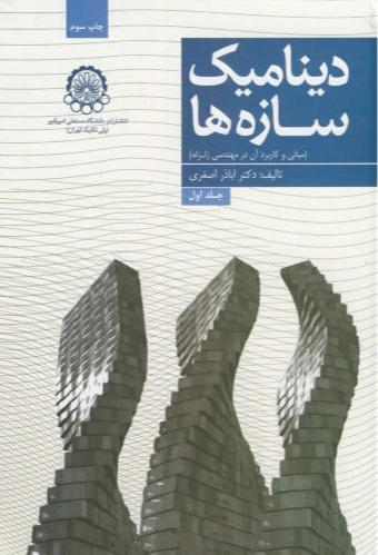 دینامیک سازه ها (‏?جلد 1)