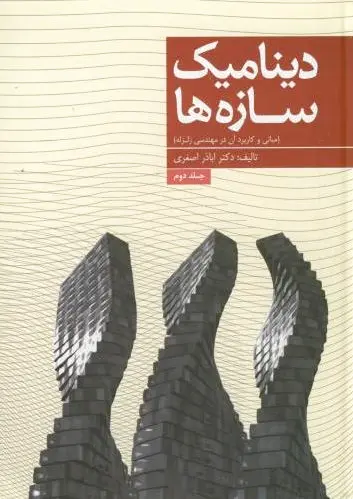 دینامیک سازه ها (جلد 2)