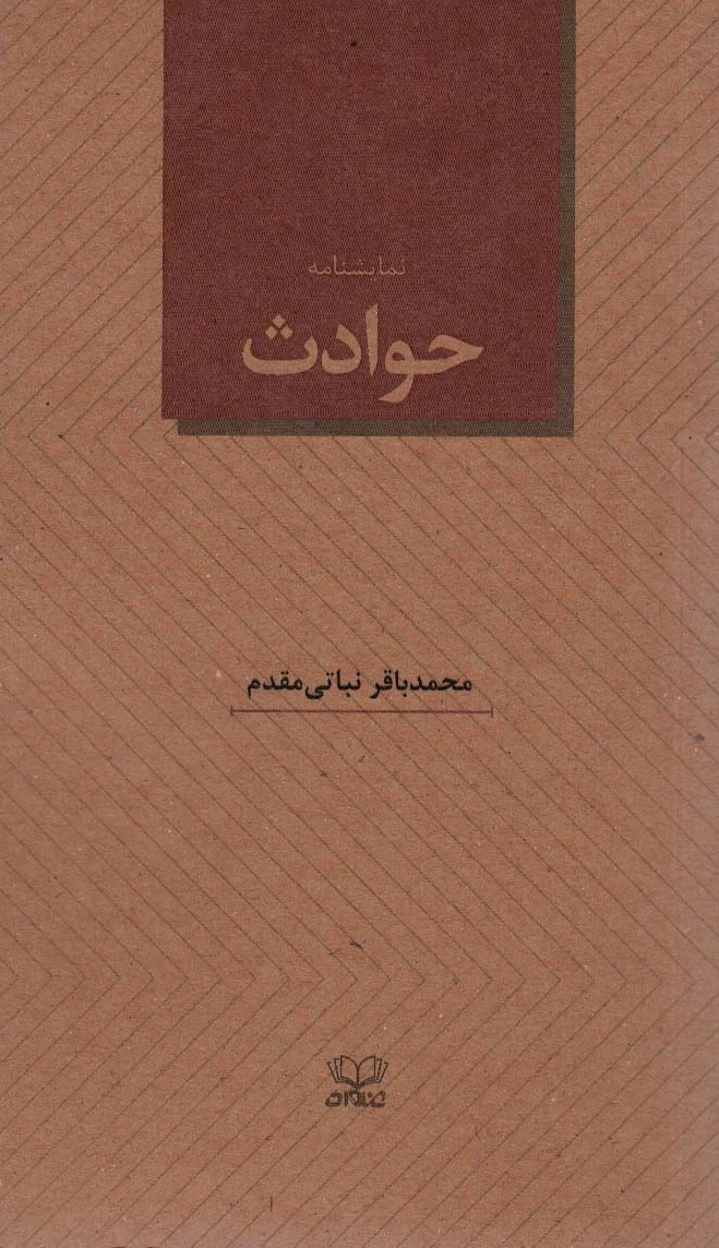 حوادث