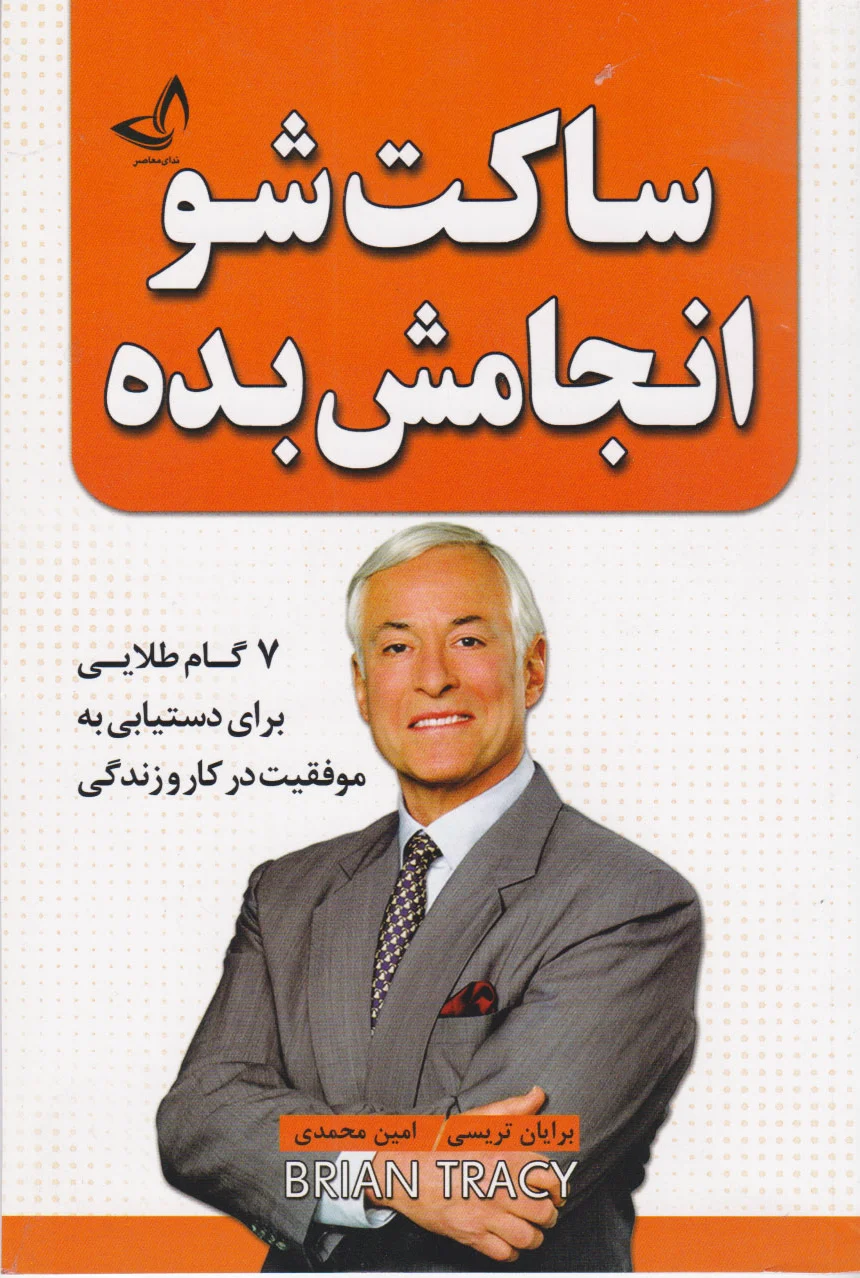 ساکت شو انجامش بده