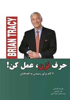 حرف نزن، عمل کن