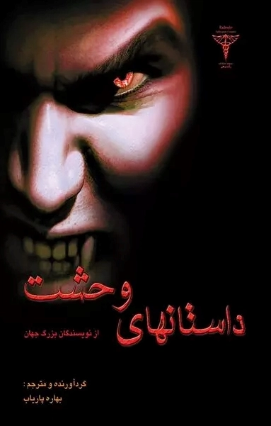 داستان های وحشت