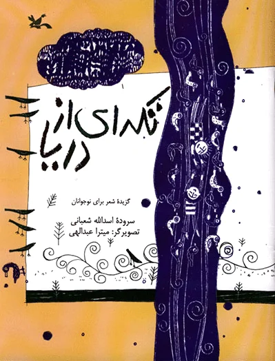 تکه ای از دریا
