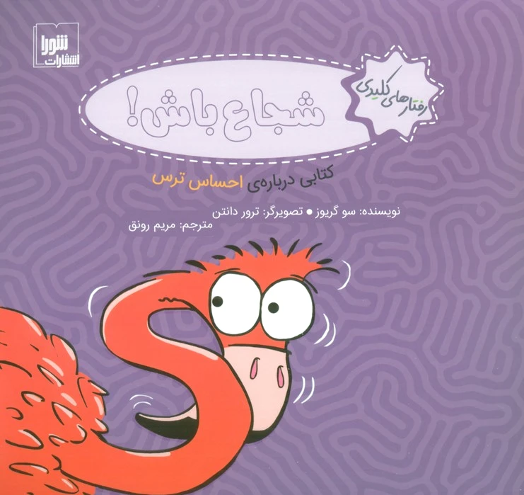 شجاع باش!