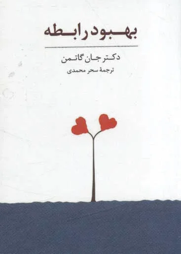 بهبود رابطه