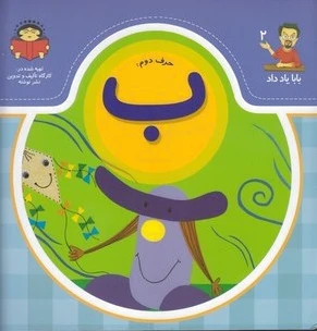 حرف دوم : ب